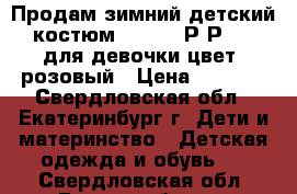 Продам зимний детский костюм “HUPPA“ Р-Р 104 для девочки цвет -розовый › Цена ­ 3 000 - Свердловская обл., Екатеринбург г. Дети и материнство » Детская одежда и обувь   . Свердловская обл.,Екатеринбург г.